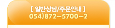 �Ϲݻ��/�ֹ��ȳ�054)872-5700~2